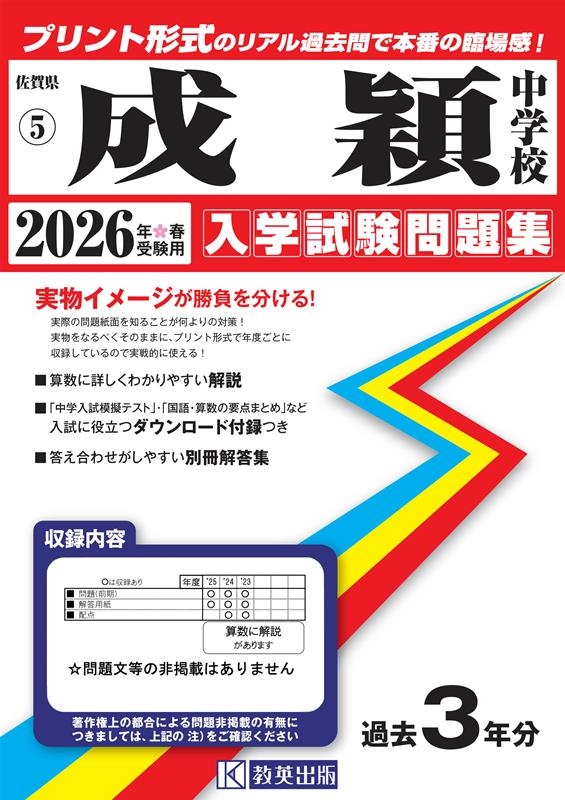 成穎中学校 2026年春受験用 佐賀県公立・私立中学校入学試験問題集 5