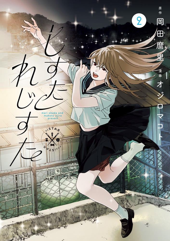 しすたれじすた (2)