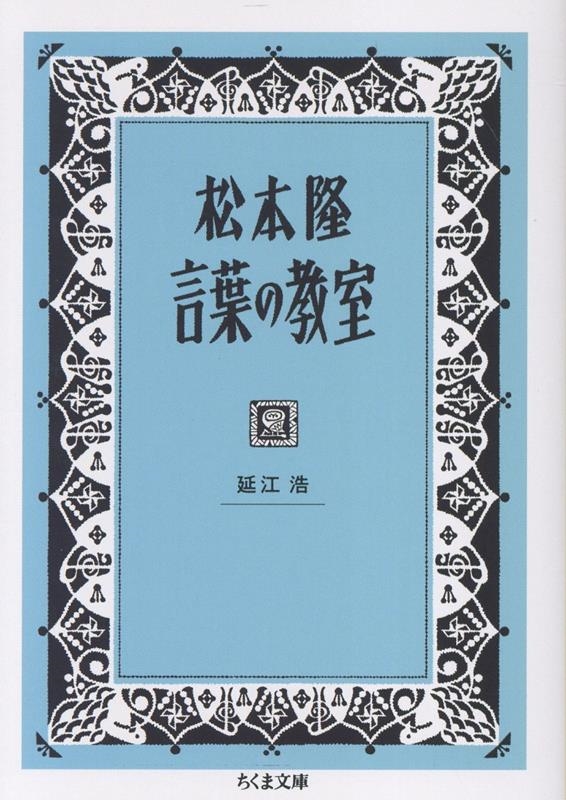 松本隆 言葉の教室 松本隆 言葉の教室