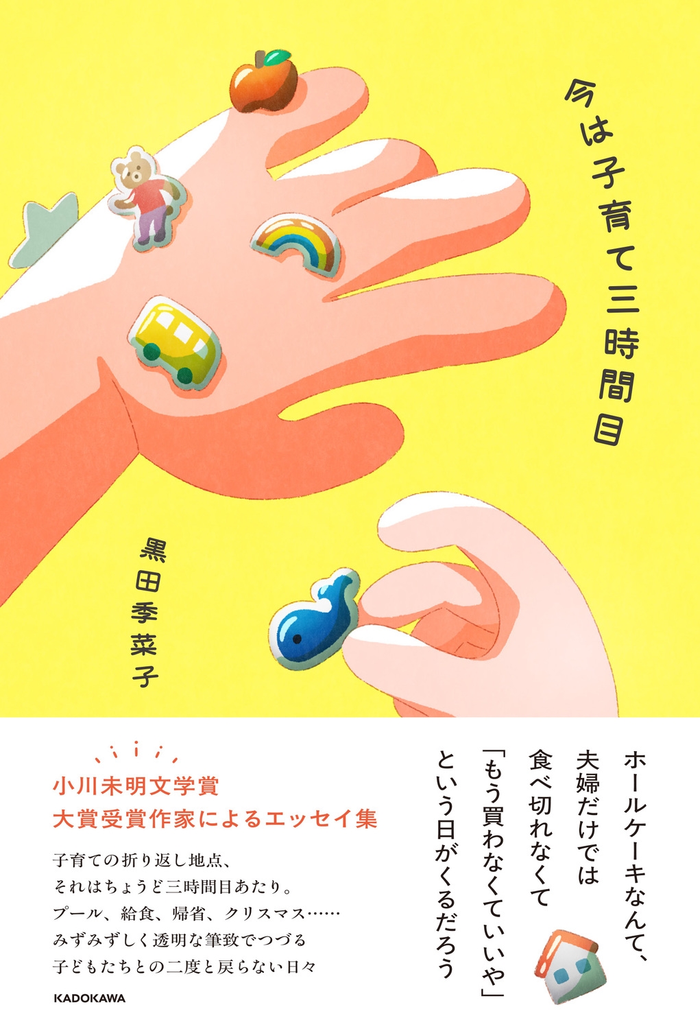 今は子育て三時間目 今は子育て三時間目