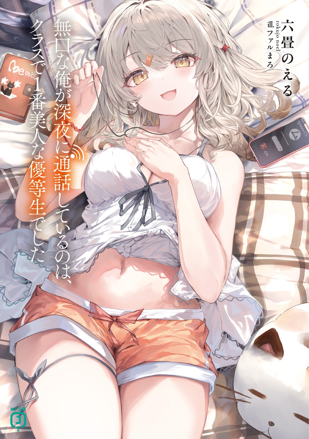 無口な俺が深夜に通話しているのは、クラスで1番美人な優等生でした (1) 無口な俺が深夜に通話しているのは、クラスで1番美人な優等生でした (1)