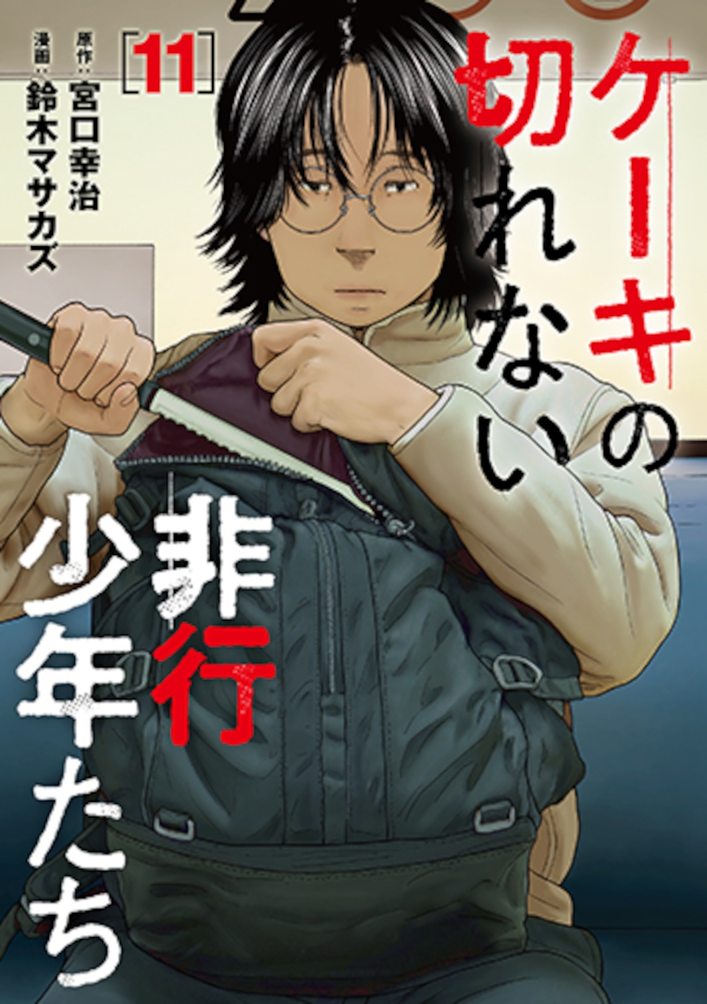 ケーキの切れない非行少年たち 11