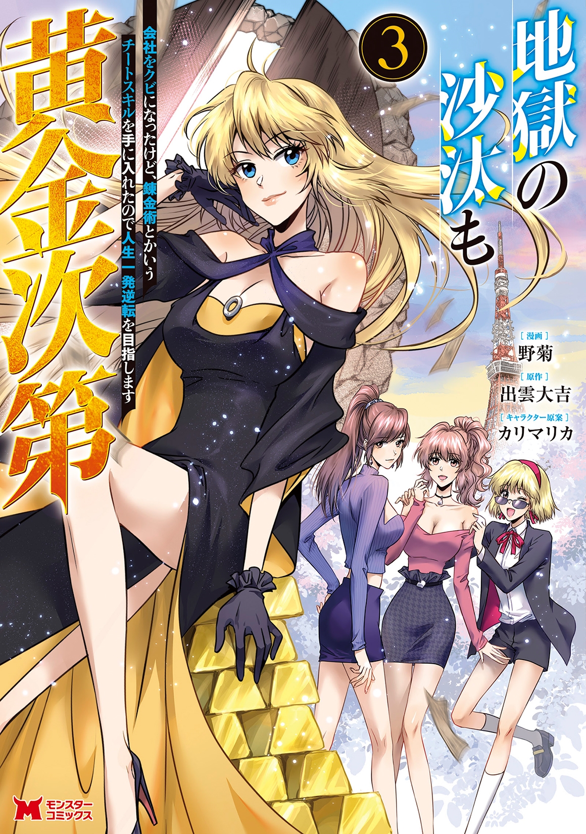 地獄の沙汰も黄金次第 会社をクビになったけど、錬金術とかいうチートスキルを手に入れたので人生一発逆転を目指します (3) 地獄の沙汰も黄金次第 会社をクビになったけど、錬金術とかいうチートスキルを手に入れたので人生一発逆転を目指します (3)
