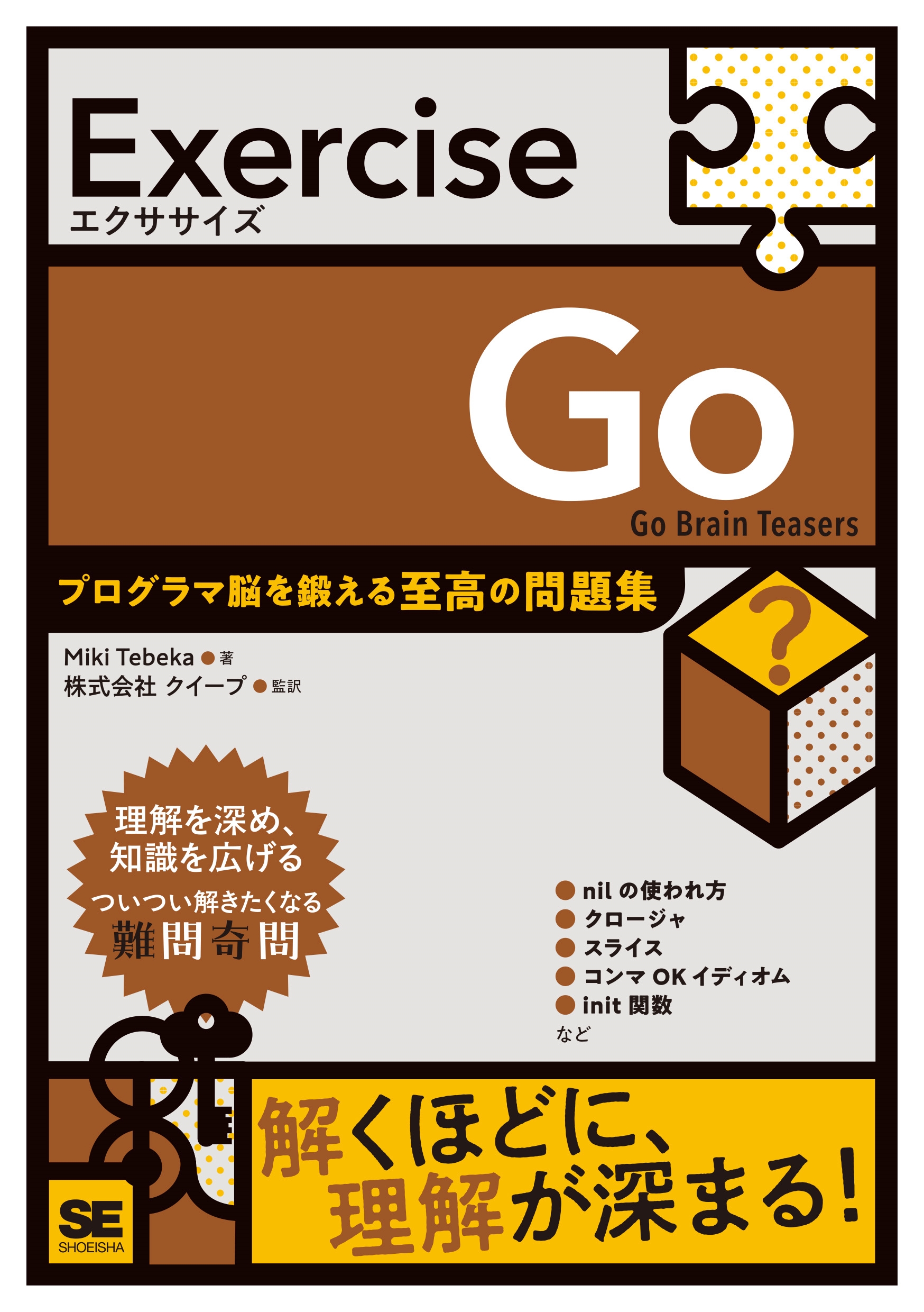 Exercise Go プログラマ脳を鍛える至高の問題集