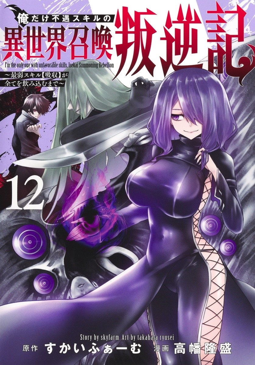 俺だけ不遇スキルの異世界召喚叛逆記 12 ~最弱スキル【吸収】が全てを飲み込むまで~ 俺だけ不遇スキルの異世界召喚叛逆記 12 ~最弱スキル【吸収】が全てを飲み込むまで~