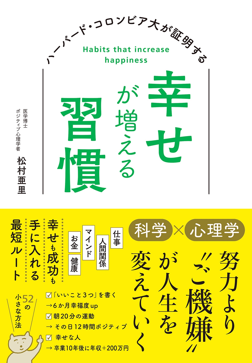 松村亜里/ハーバード・コロンビア大が証明する 幸せが増える習慣[9784799113660]