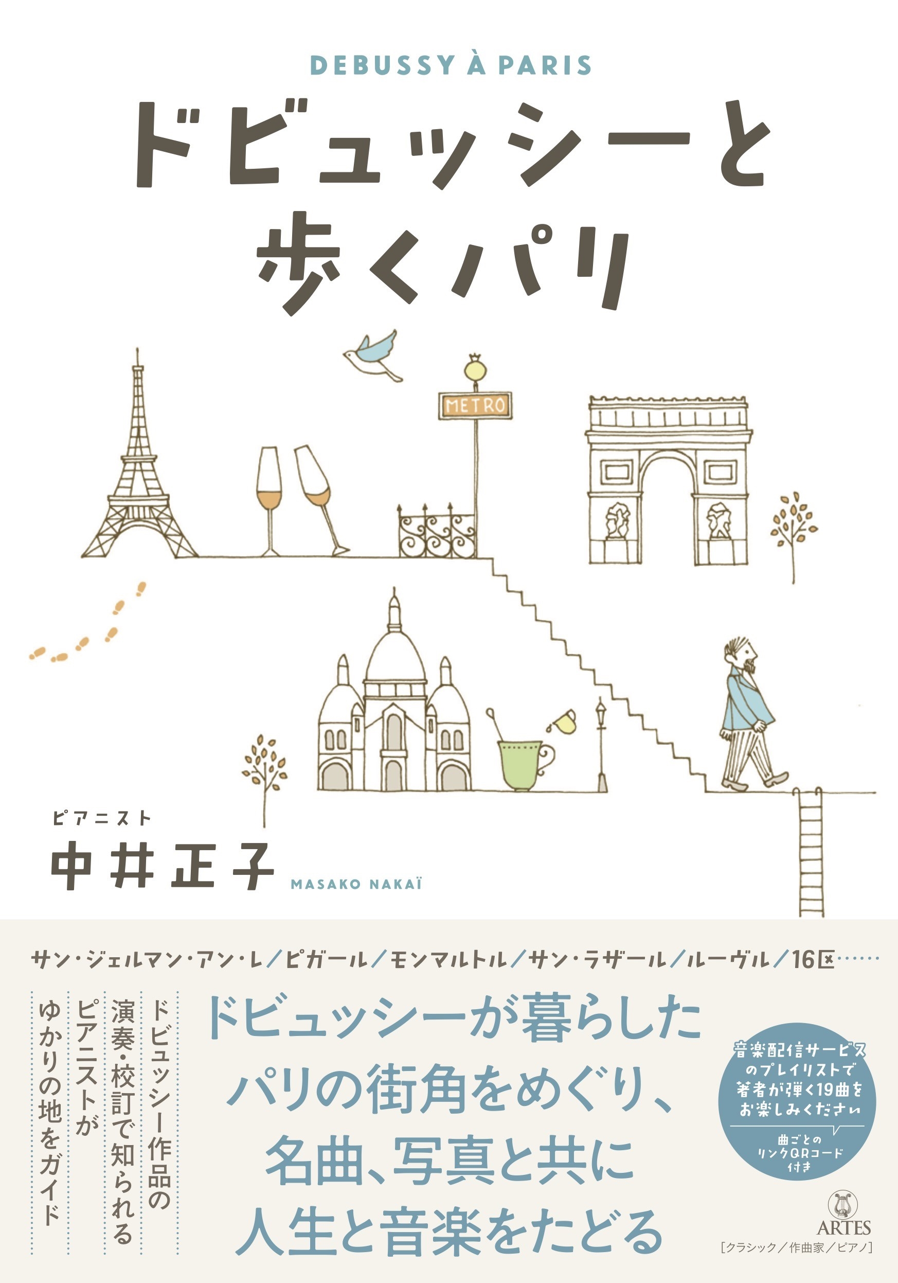 ドビュッシーと歩くパリ ドビュッシーと歩くパリ