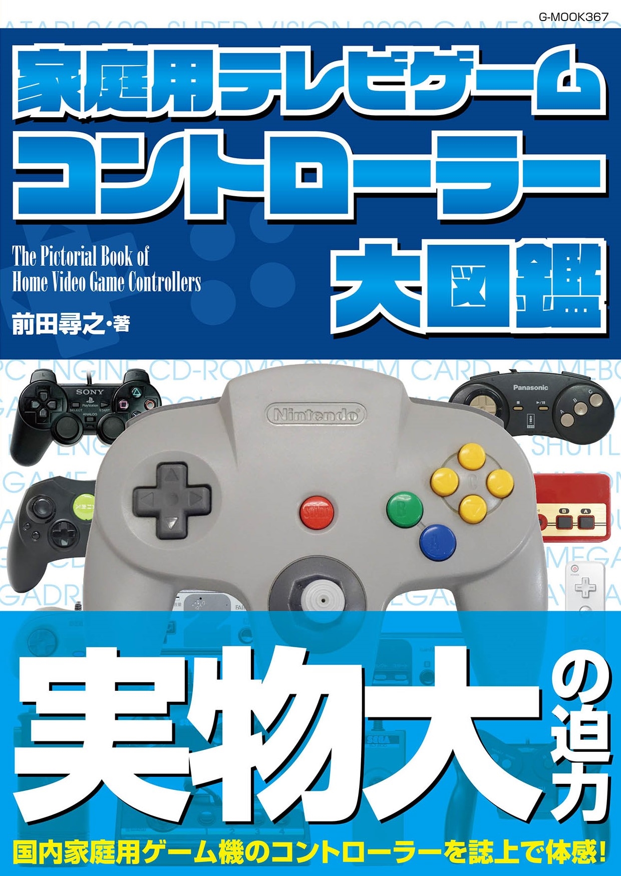 家庭用テレビゲーム コントローラー大図鑑