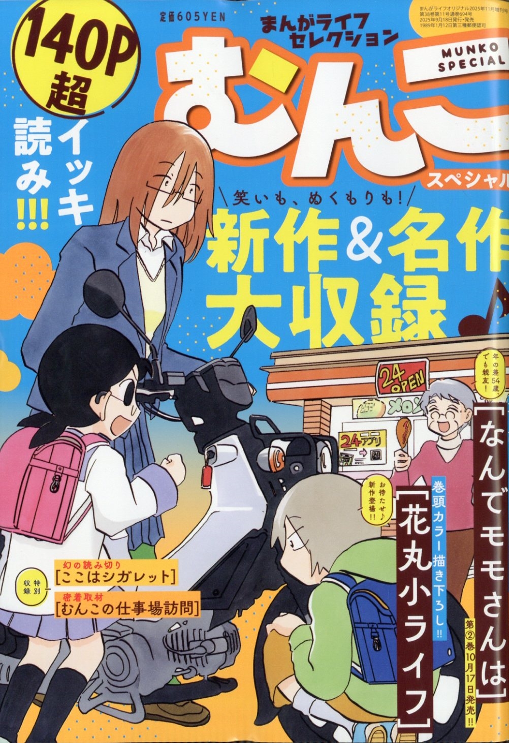 まんがライフセレクション むんこスペシャル 2025年 11月号 [雑誌]