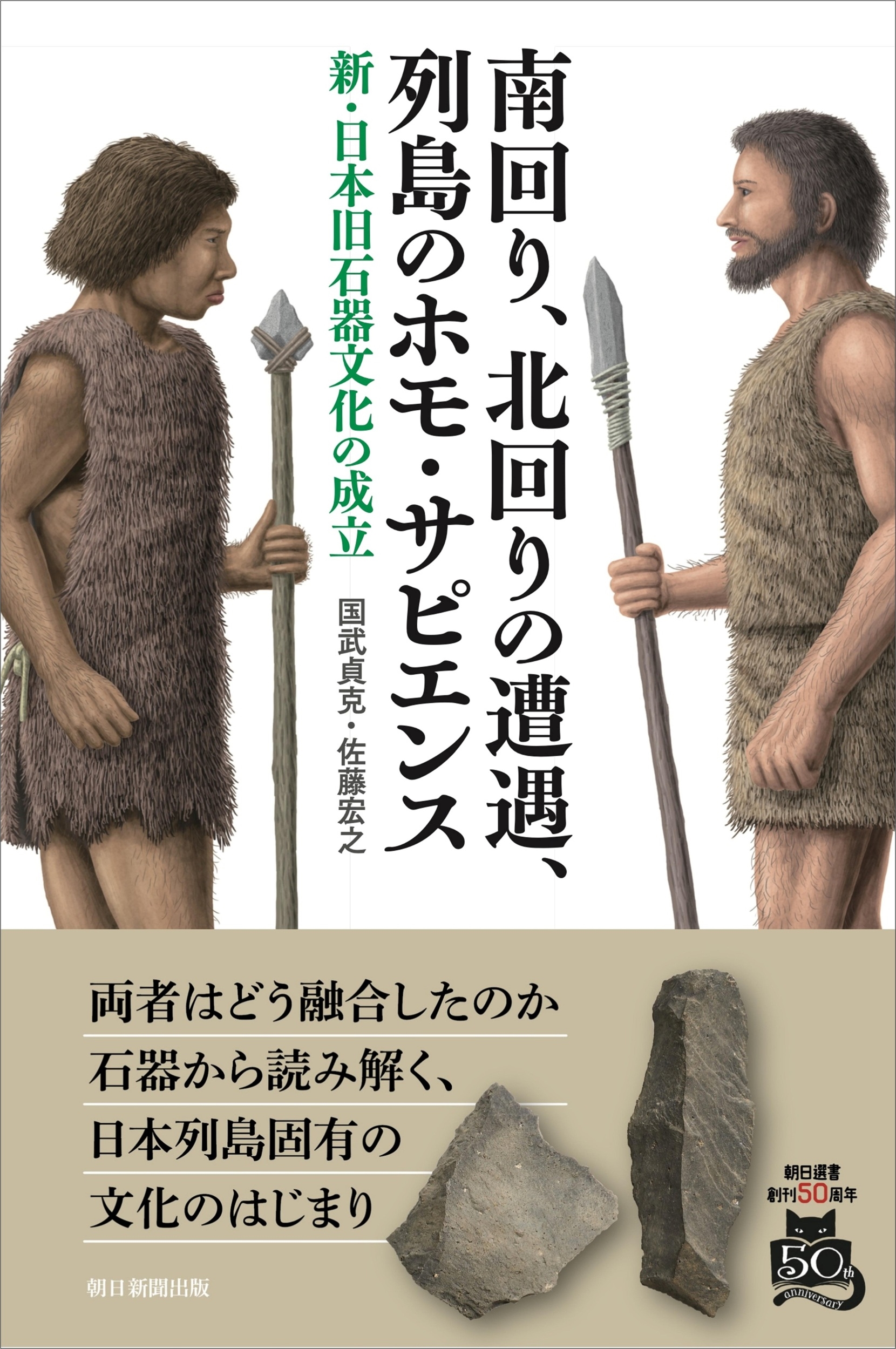 南回り、北回りの遭遇、列島のホモ・サピエンス 新・日本旧石器文化の成立 南回り、北回りの遭遇、列島のホモ・サピエンス 新・日本旧石器文化の成立