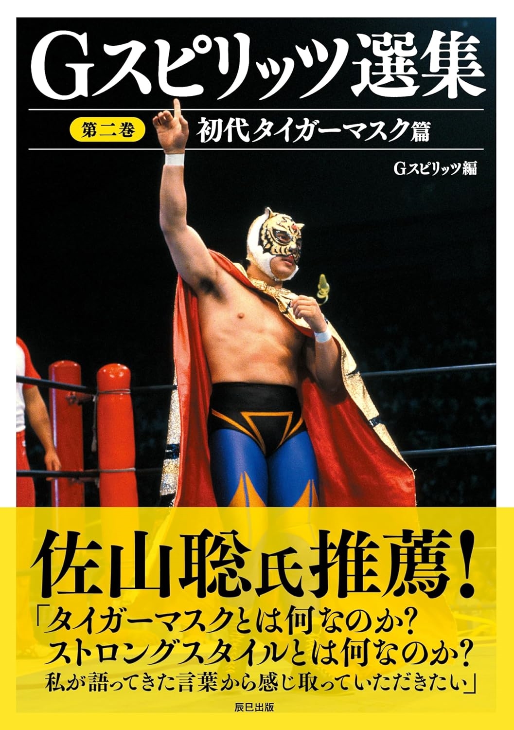 Gスピリッツ/Gスピリッツ選集 第二巻「初代タイガーマスク篇」[9784777832415]