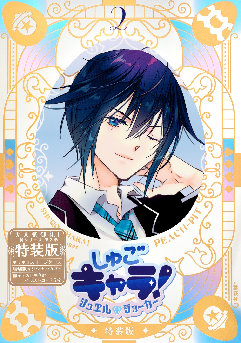 しゅごキャラ! ジュエルジョーカー(2) キラキラスリーブケース&イラストカード付き特装版