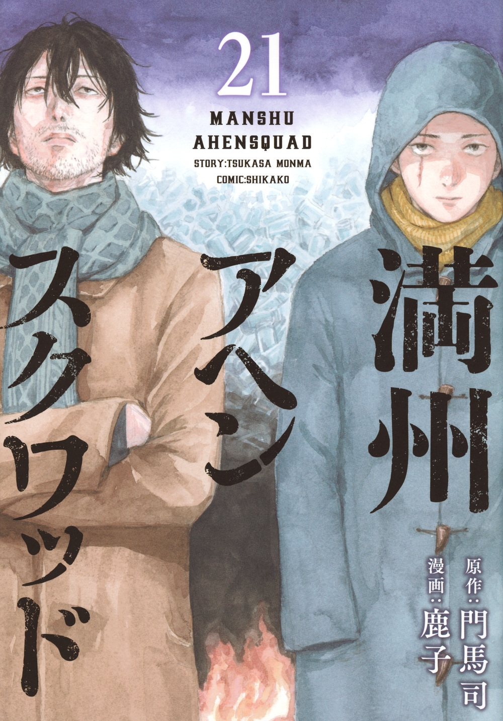 満州アヘンスクワッド(21)