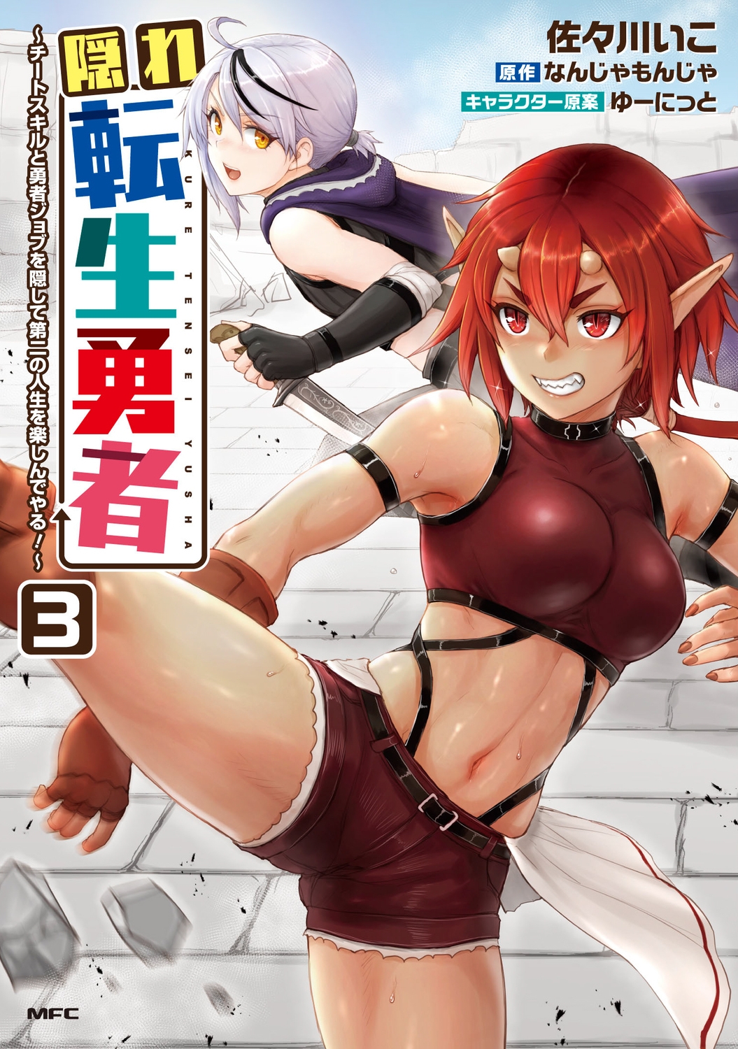 隠れ転生勇者 ~チートスキルと勇者ジョブを隠して第二の人生を楽しんでやる!~ 3 (3) 隠れ転生勇者 ~チートスキルと勇者ジョブを隠して第二の人生を楽しんでやる!~ 3 (3)