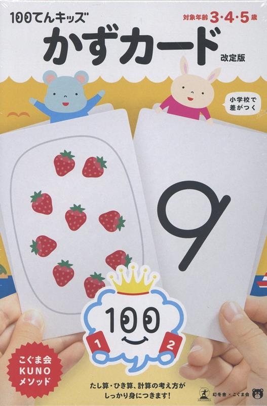 100てんキッズ かずカード 改定版 100てんキッズ かずカード 改定版