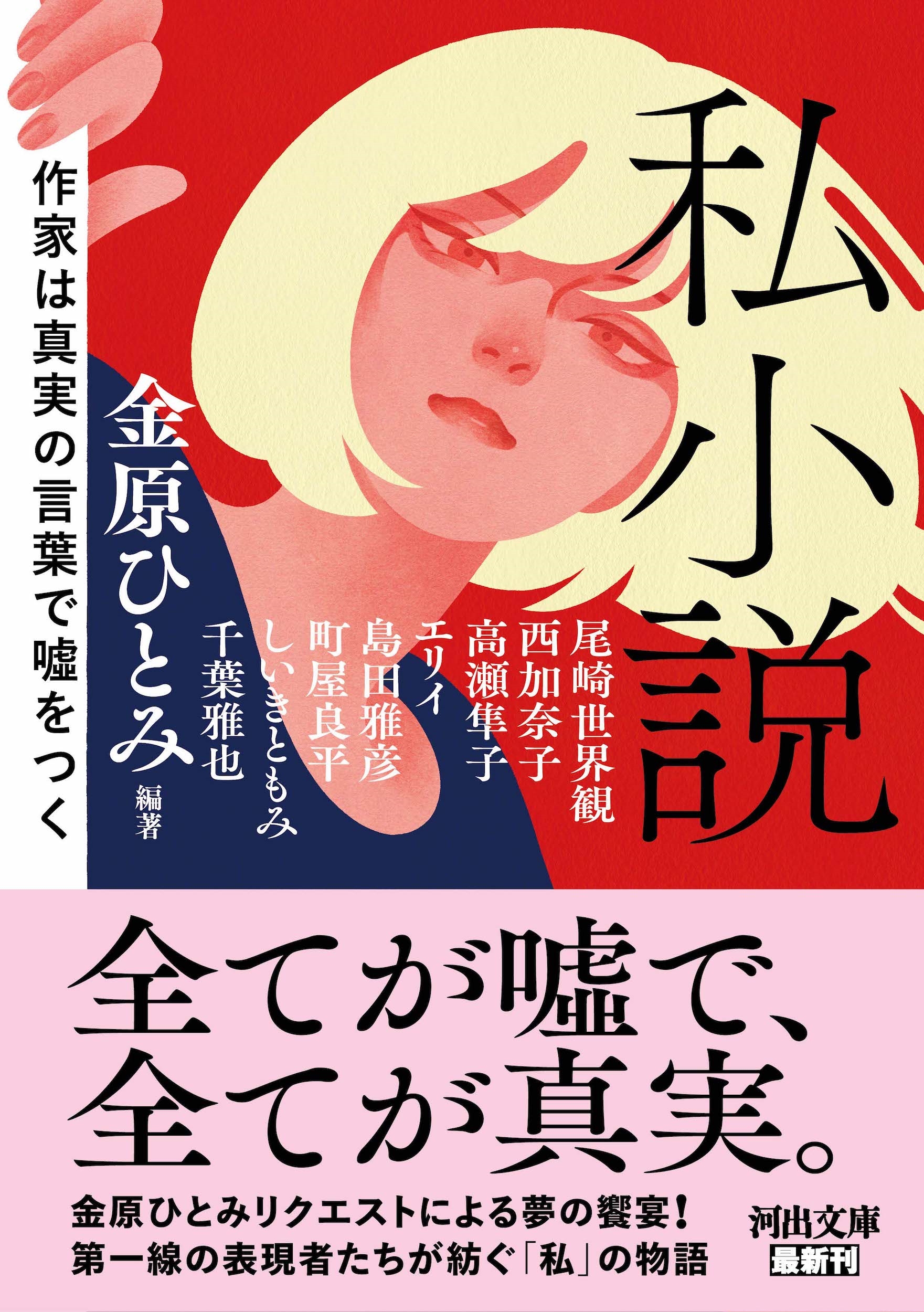 私小説 作家は真実の言葉で嘘をつく