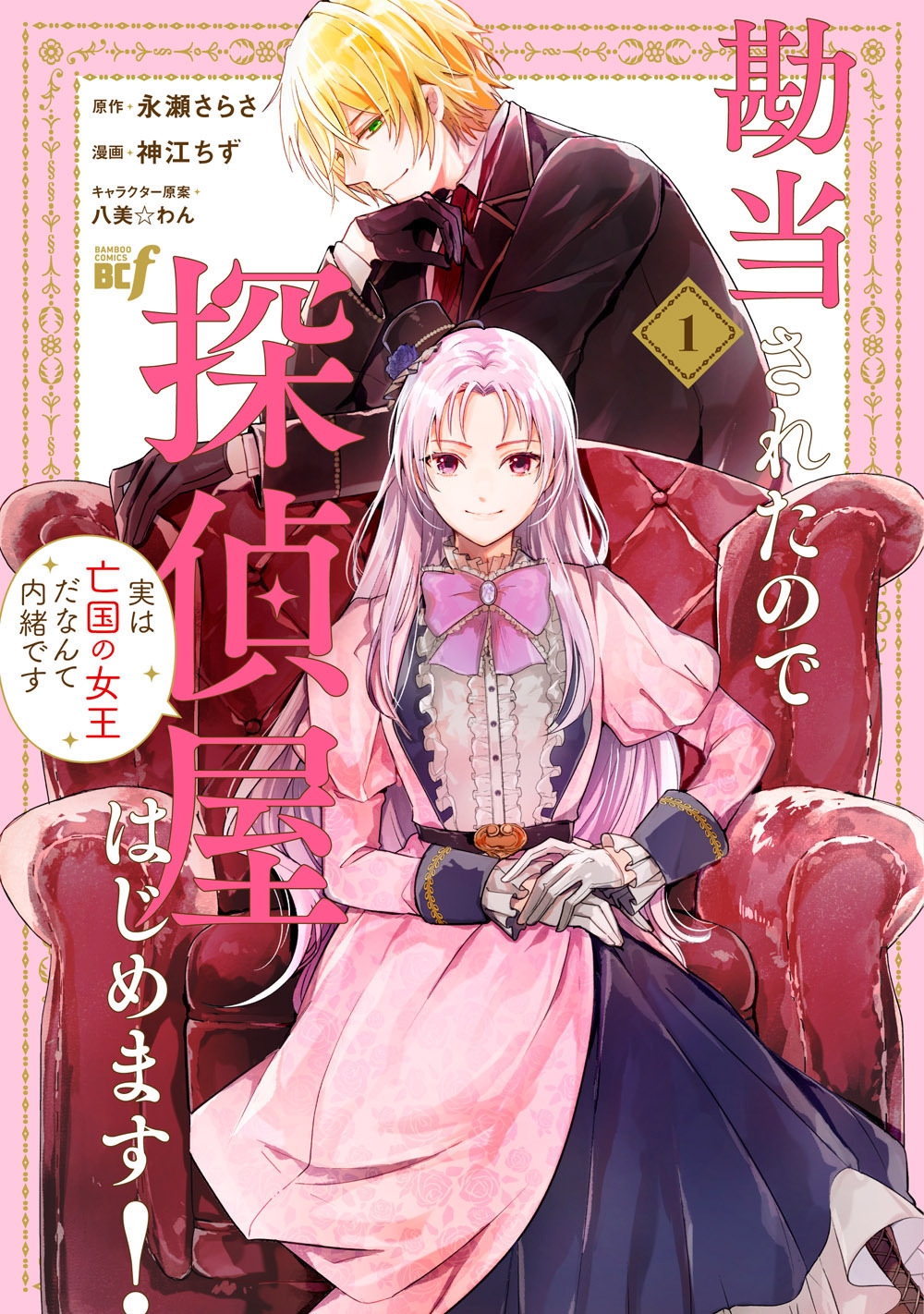 勘当されたので探偵屋はじめます!実は亡国の女王だなんて内緒です (1) 勘当されたので探偵屋はじめます!実は亡国の女王だなんて内緒です (1)
