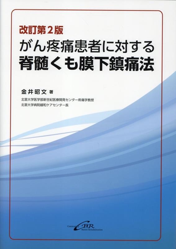 金井昭文/がん疼痛患者に対する脊髄くも膜下鎮痛法 改訂第2版