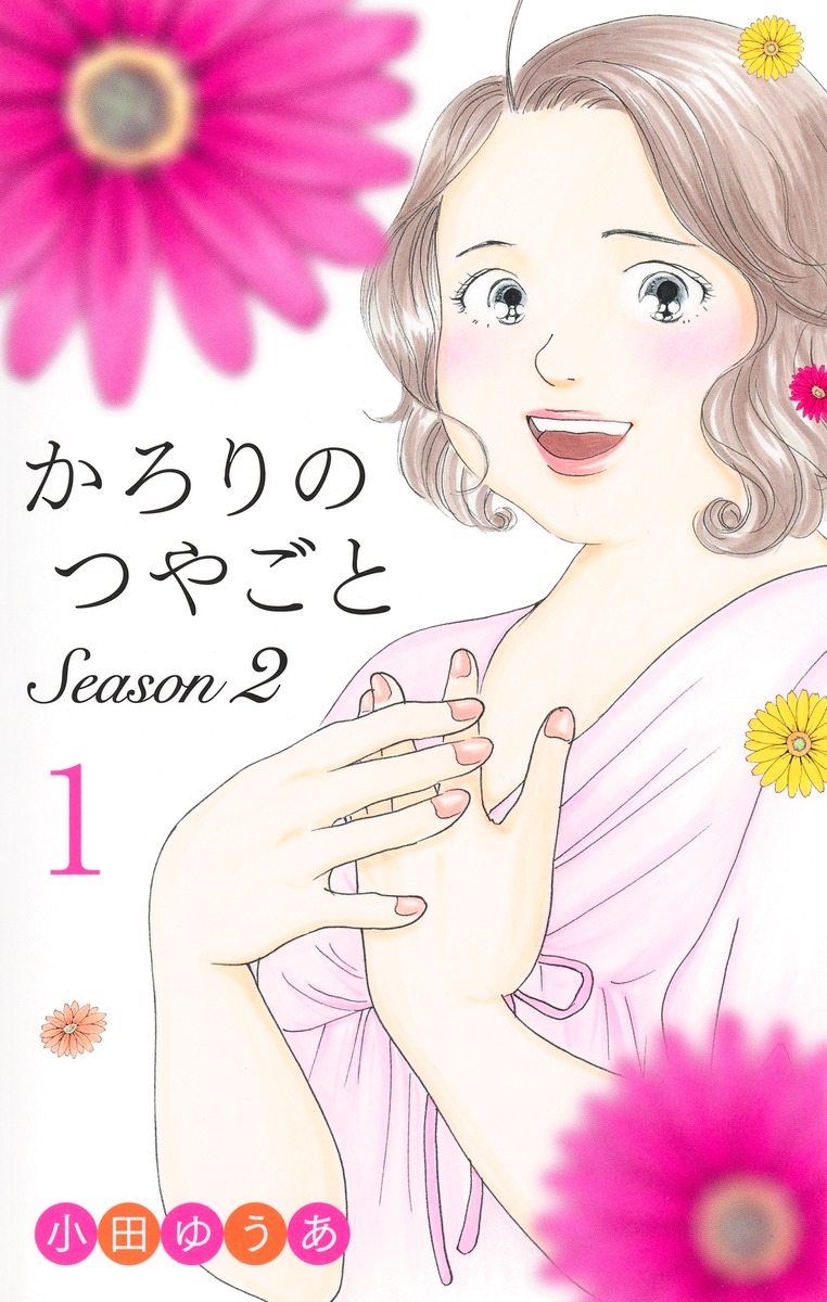 かろりのつやごと Season2 1 かろりのつやごと Season2 1
