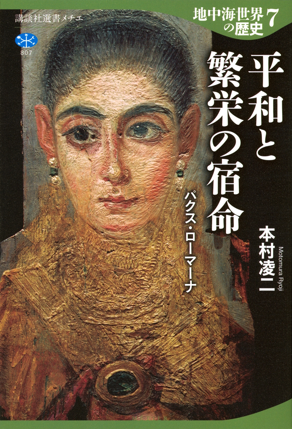 地中海世界の歴史7 平和と繁栄の宿命 パクス・ローマーナ 地中海世界の歴史7 平和と繁栄の宿命 パクス・ローマーナ