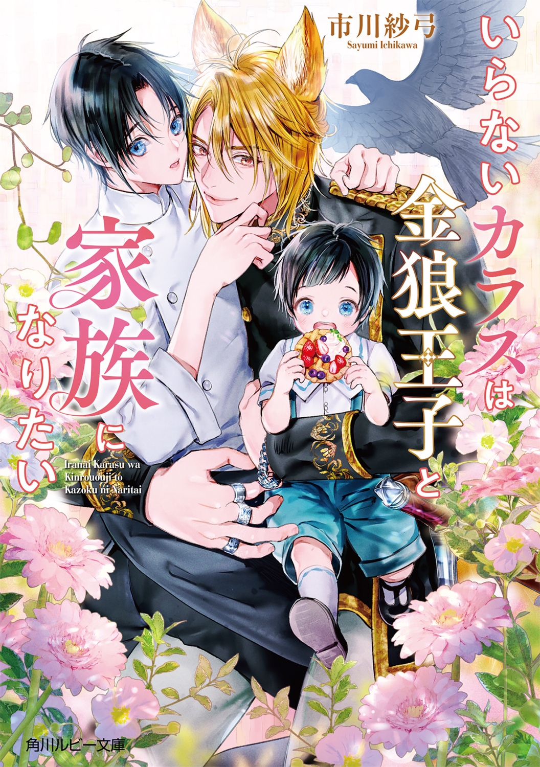 いらないカラスは金狼王子と家族になりたい いらないカラスは金狼王子と家族になりたい