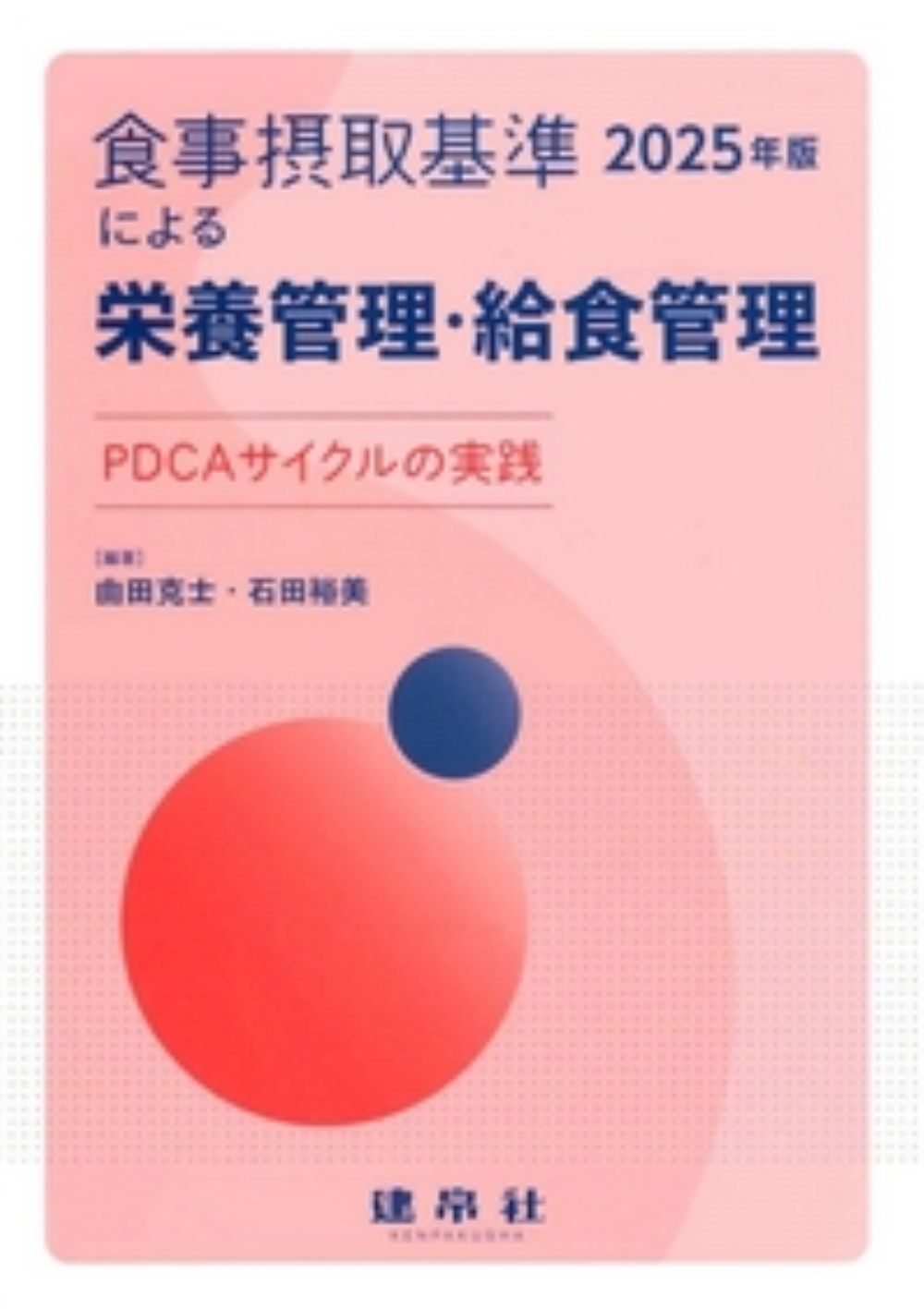 食事摂取基準(2025年版)による栄養管理・給食管理 PDCAサイクルの実践