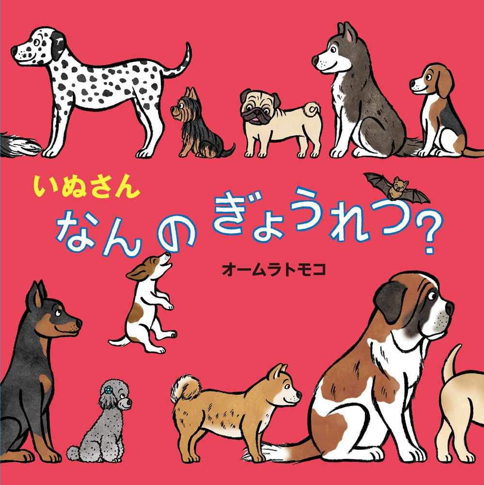 いぬさん なんの ぎょうれつ? いぬさん なんの ぎょうれつ?