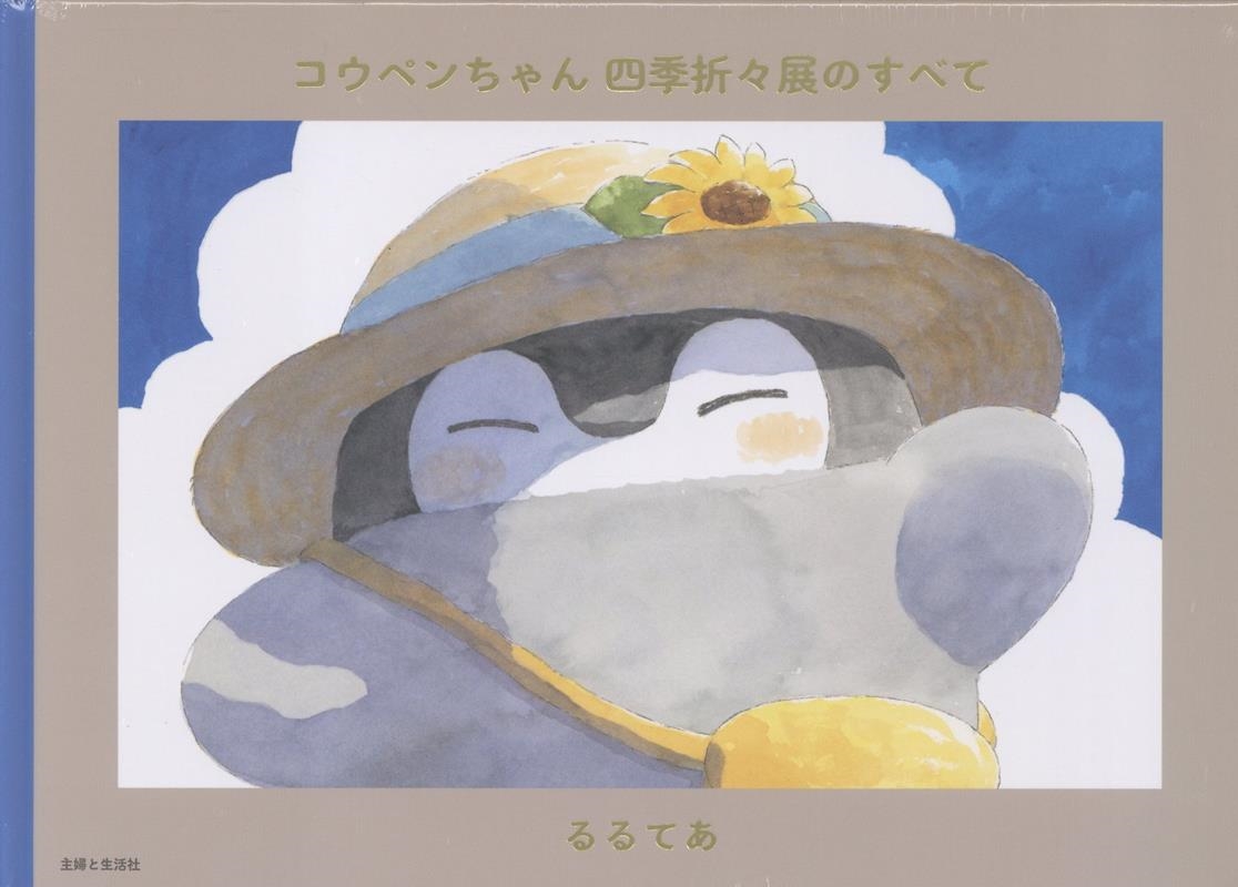 コウペンちゃん 四季折々展のすべて