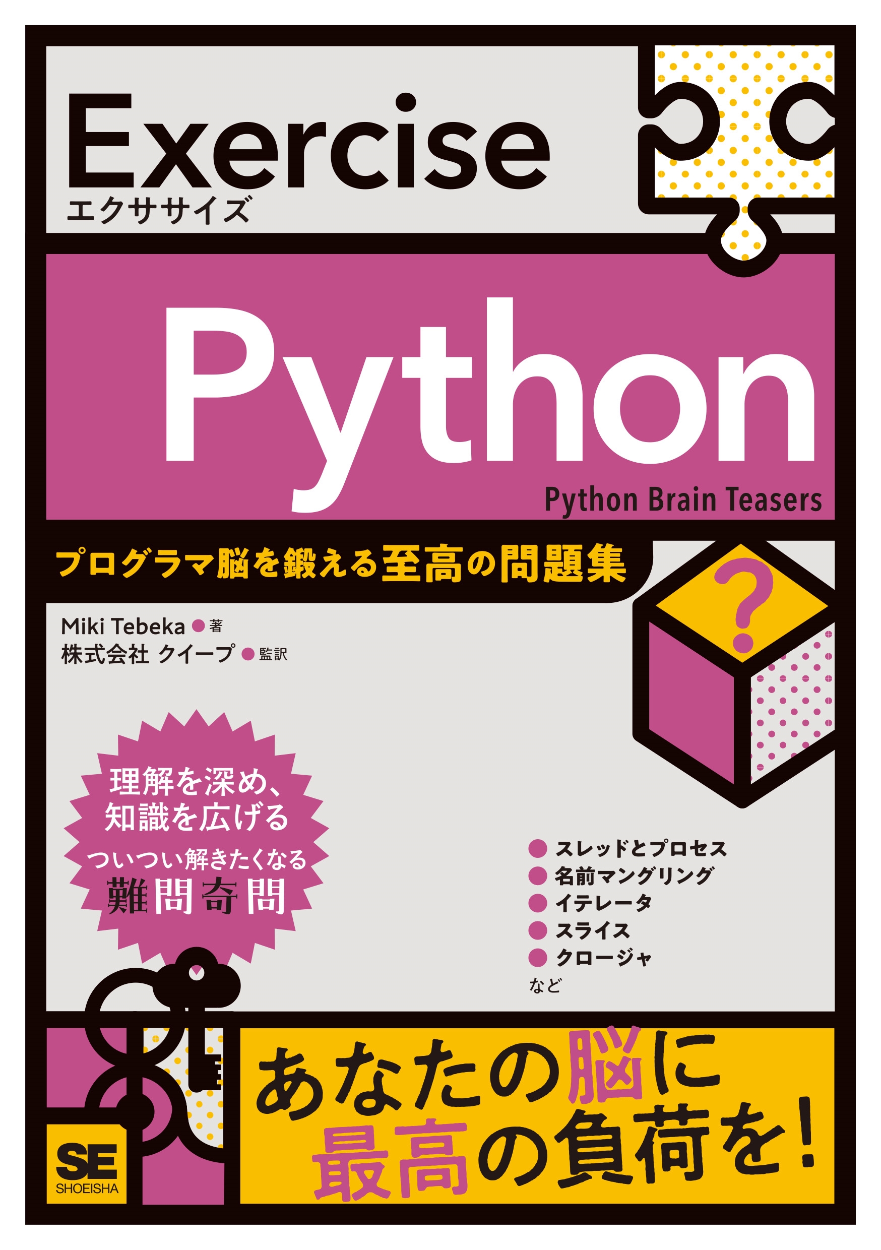 Exercise Python プログラマ脳を鍛える至高の問題集
