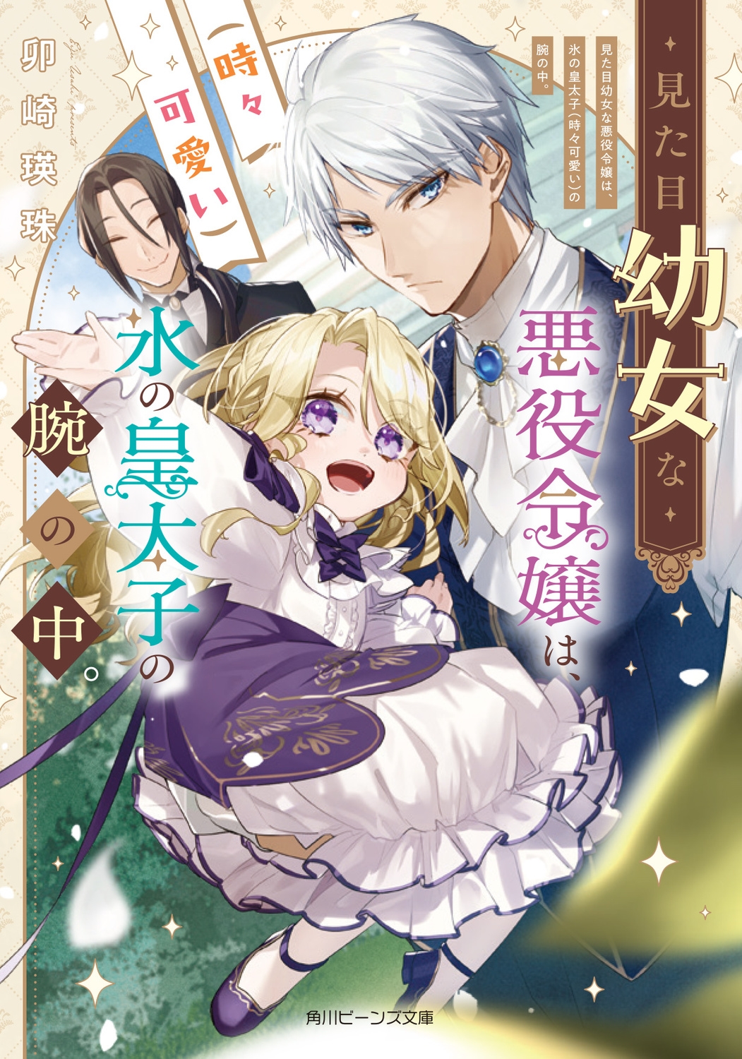 見た目幼女な悪役令嬢は、氷の皇太子(時々可愛い)の腕の中。 (1) 見た目幼女な悪役令嬢は、氷の皇太子(時々可愛い)の腕の中。 (1)