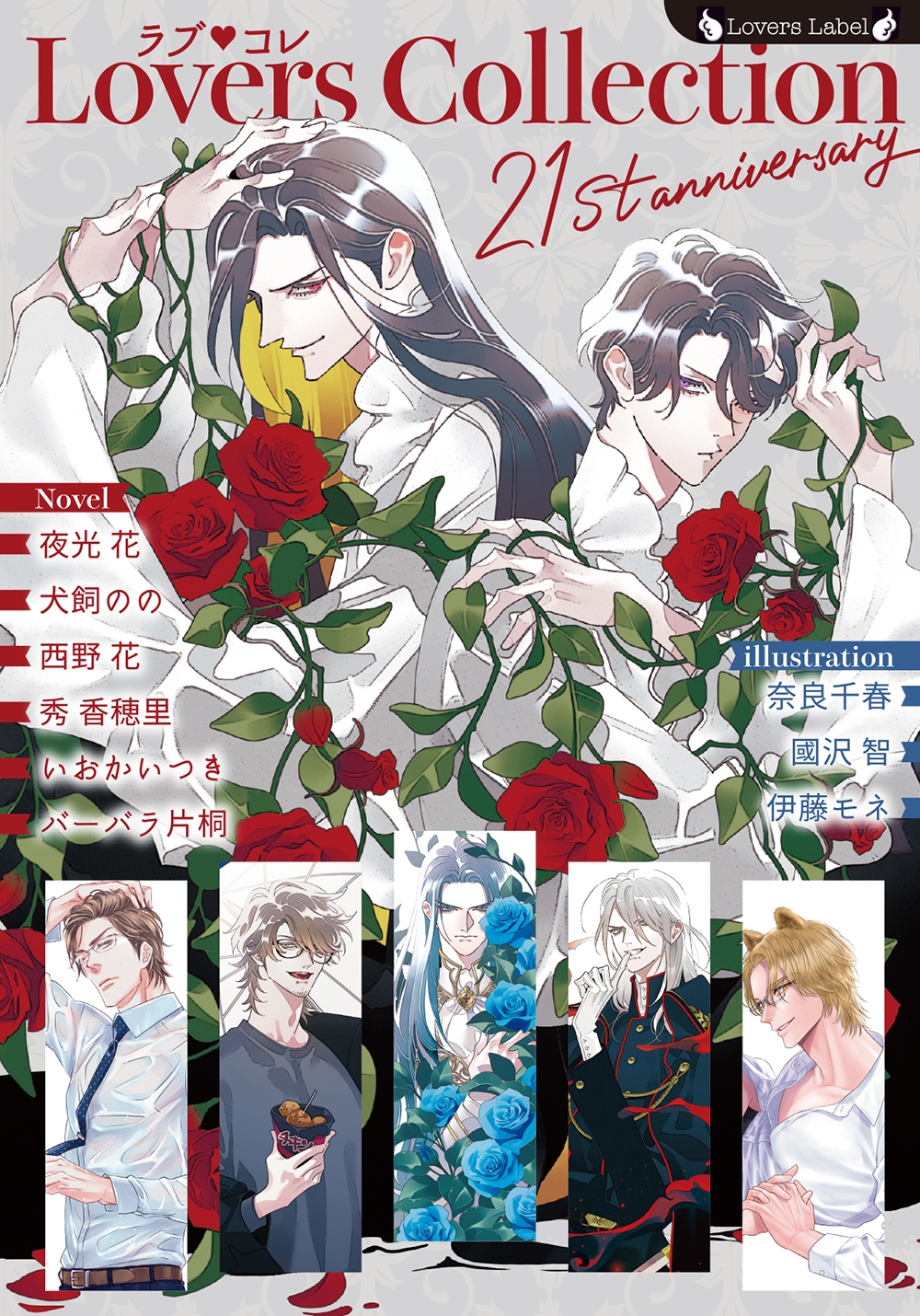 ラブコレ21stアニバーサリー