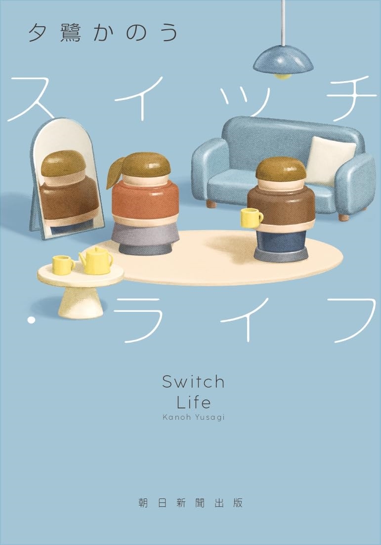 スイッチ・ライフ スイッチ・ライフ