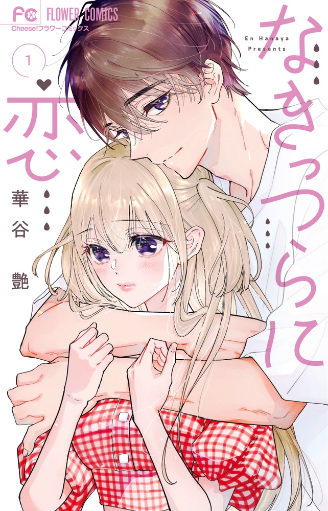 なきっつらに恋 (1) なきっつらに恋 (1)