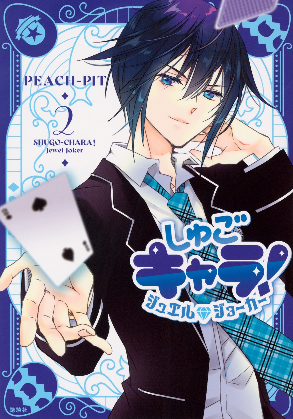 しゅごキャラ! ジュエルジョーカー(2)