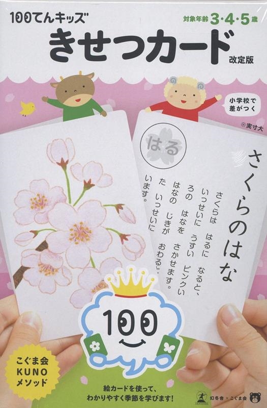 100てんキッズ きせつカード 改定版 100てんキッズ きせつカード 改定版