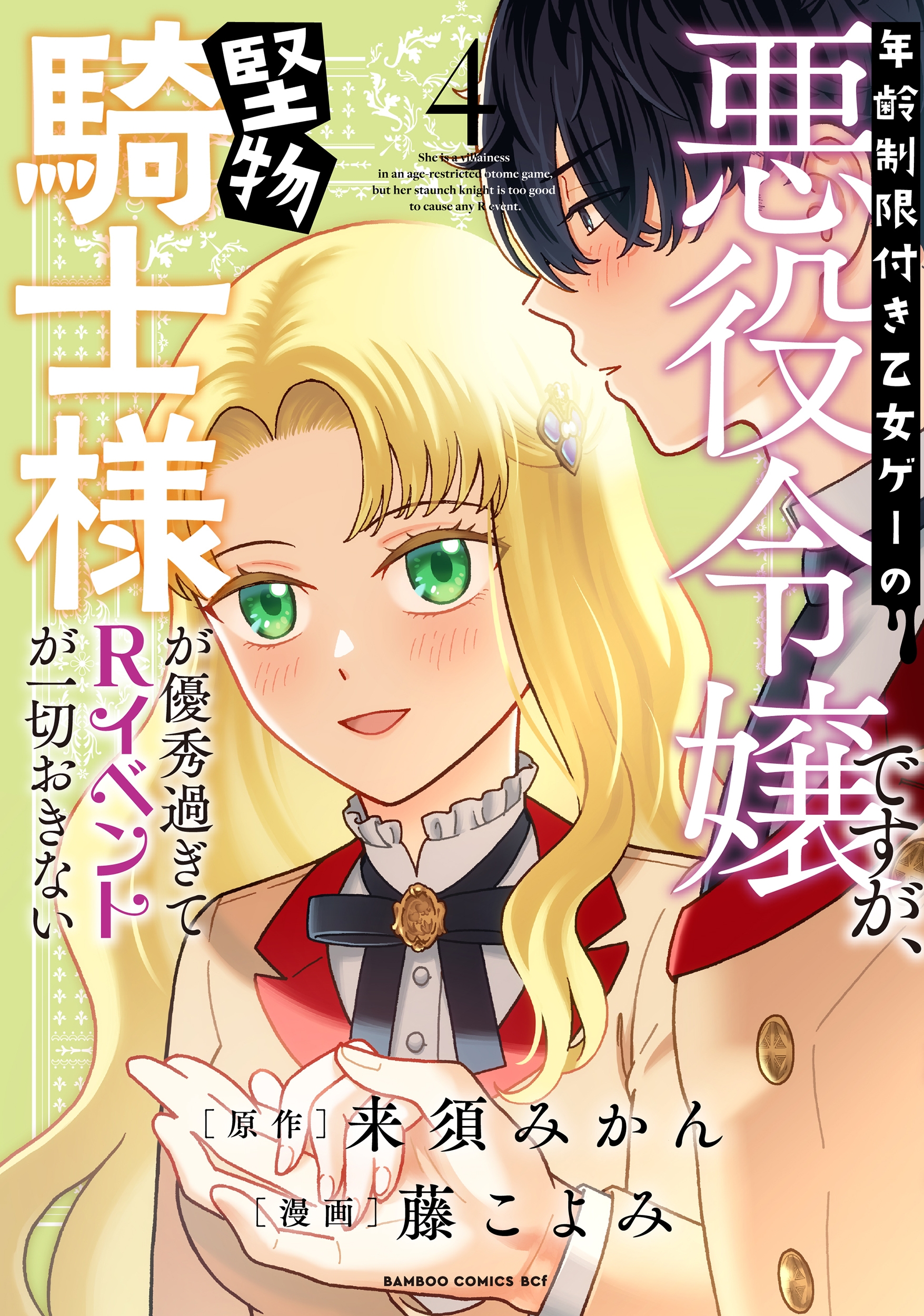年齢制限付き乙女ゲーの悪役令嬢ですが、堅物騎士様が優秀過ぎてRイベントが一切おきない (4) 年齢制限付き乙女ゲーの悪役令嬢ですが、堅物騎士様が優秀過ぎてRイベントが一切おきない (4)