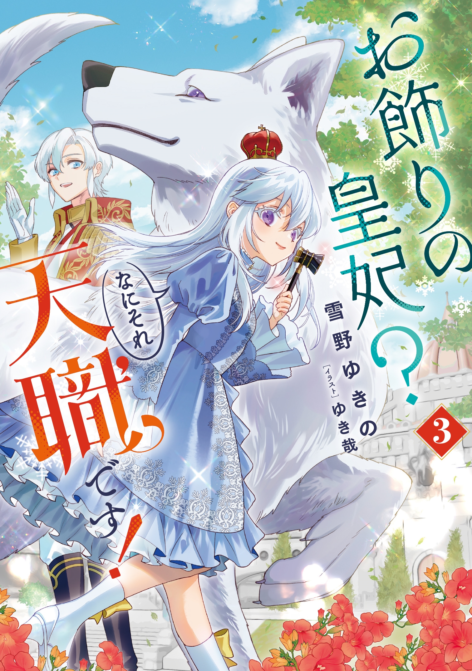 お飾りの皇妃? なにそれ天職です!(3)