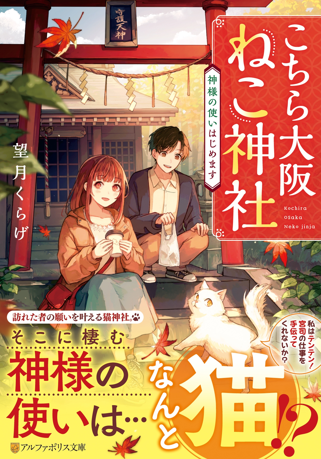 こちら大阪ねこ神社 神様の使いはじめます