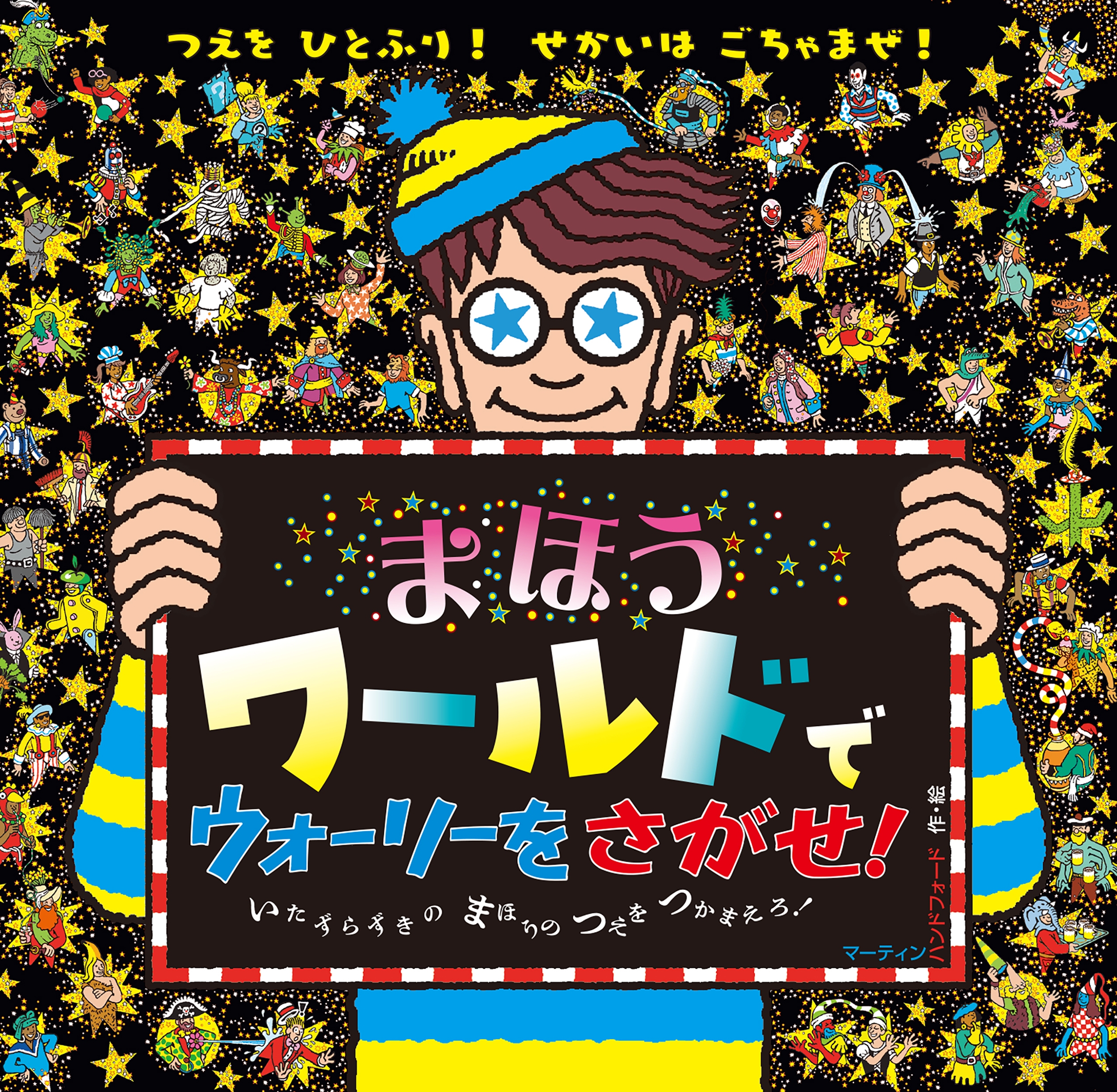 マーティン・ハンドフォード/まほうワールドで ウォーリーをさがせ![9784577054109]