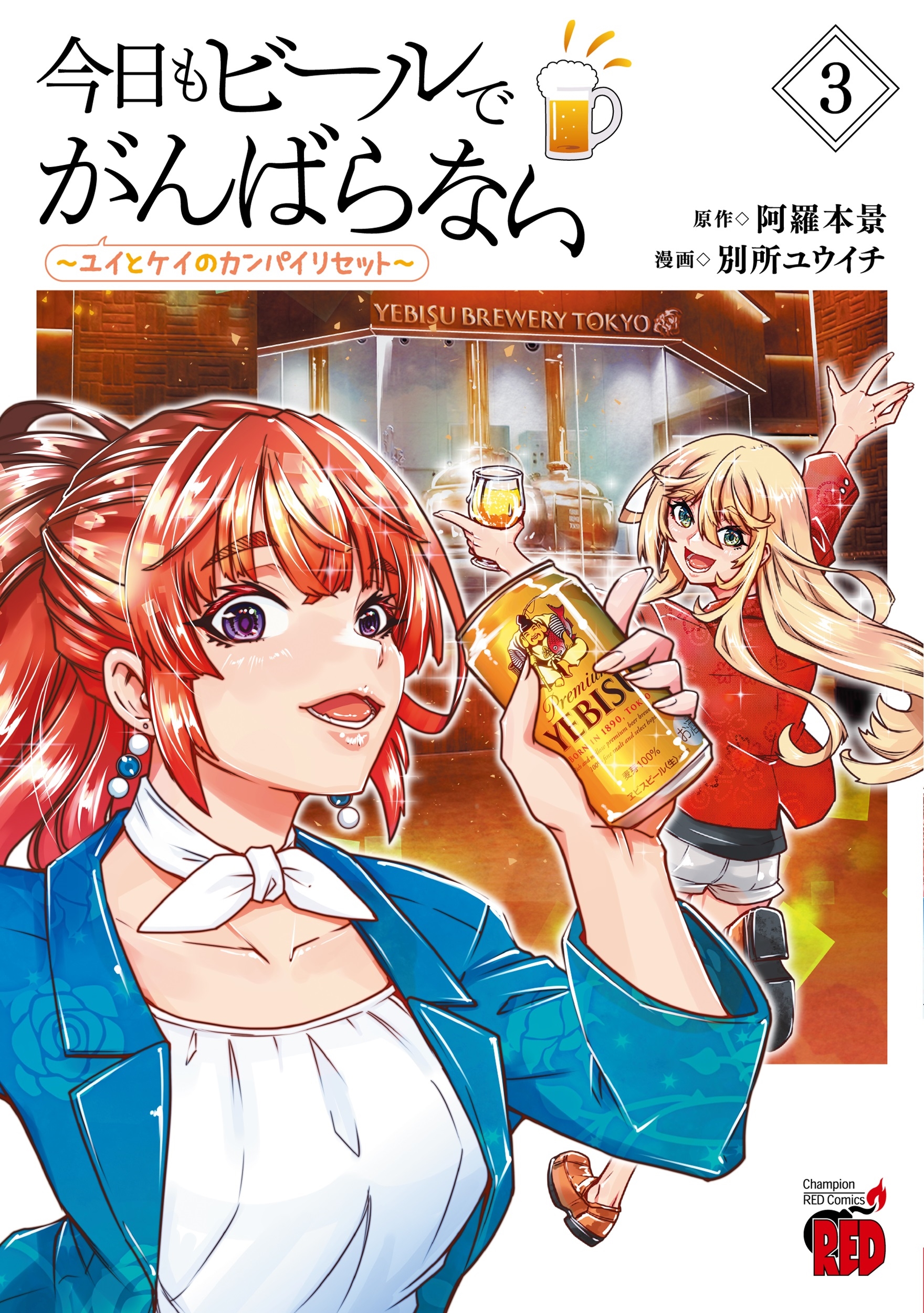 今日もビールでがんばらない ~ユイとケイのカンパイリセット~ 3 (3) 今日もビールでがんばらない ~ユイとケイのカンパイリセット~ 3 (3)