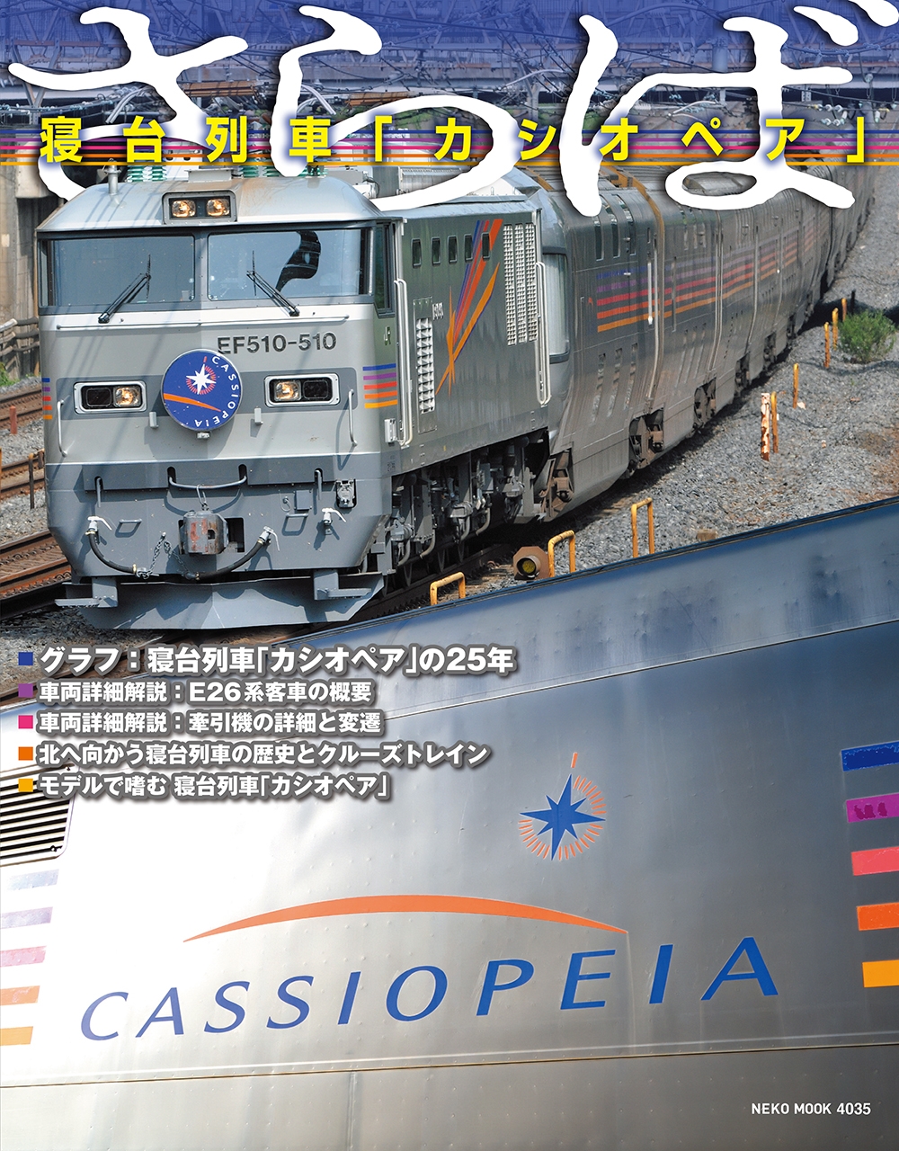 さらば 寝台列車「カシオペア」[9784777028351]