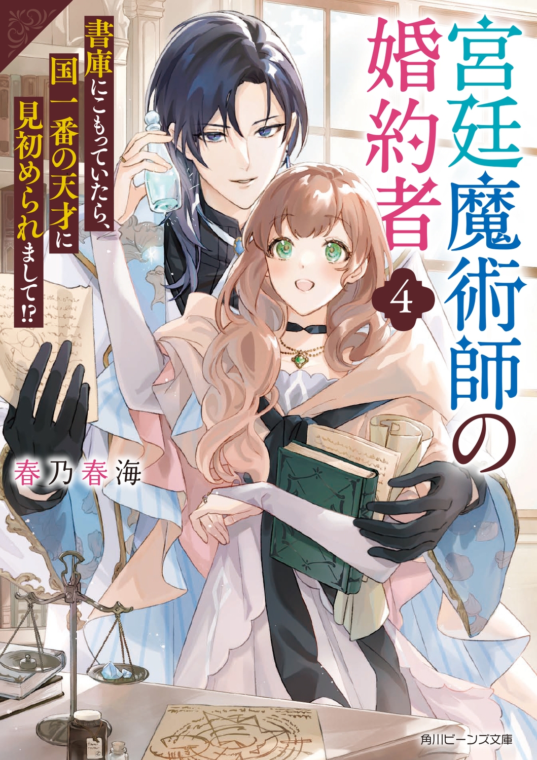 宮廷魔術師の婚約者4 書庫にこもっていたら、国一番の天才に見初められまして!? (4)