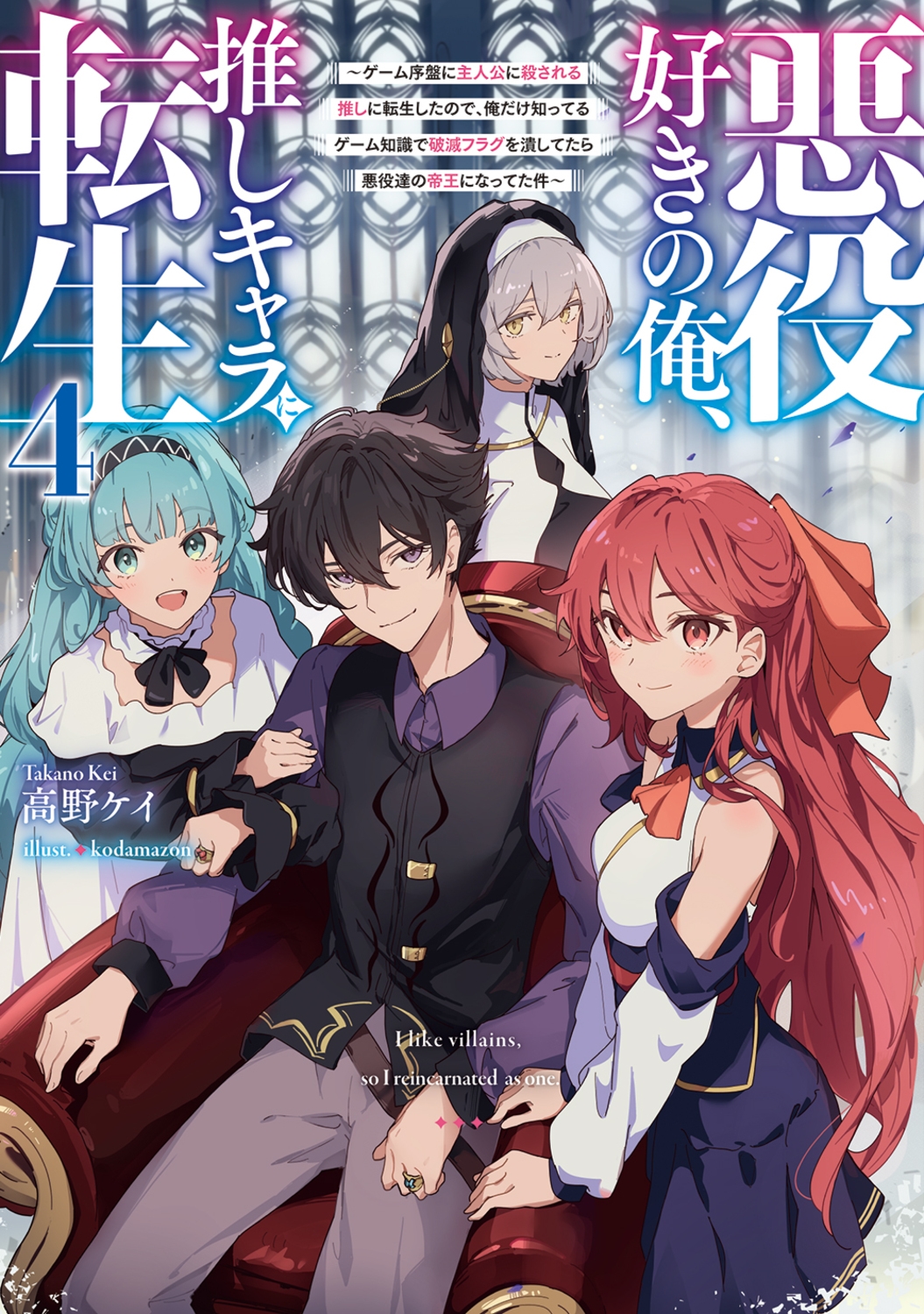 悪役好きの俺、推しキャラに転生4 ~ゲーム序盤に主人公に殺される推しに転生したので、俺だけ知ってるゲーム知識で破滅フラグを潰してたら悪役達の帝王になってた件~ (4) 悪役好きの俺、推しキャラに転生4 ~ゲーム序盤に主人公に殺される推しに転生したので、俺だけ知ってるゲーム知識で破滅フラグを潰してたら悪役達の帝王になってた件~ (4)