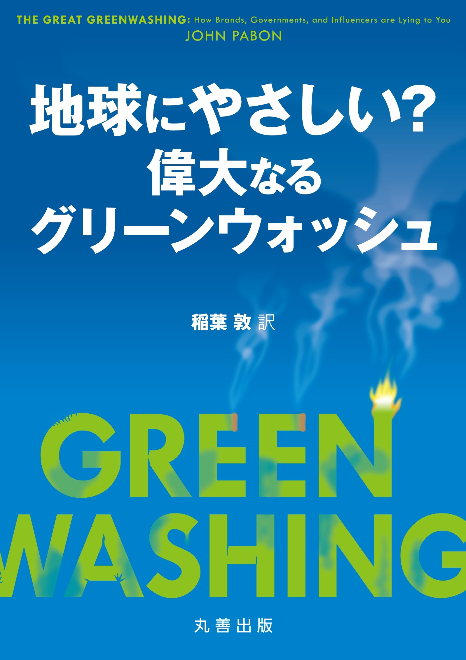 地球にやさしい? ―偉大なるグリーンウォッシュ