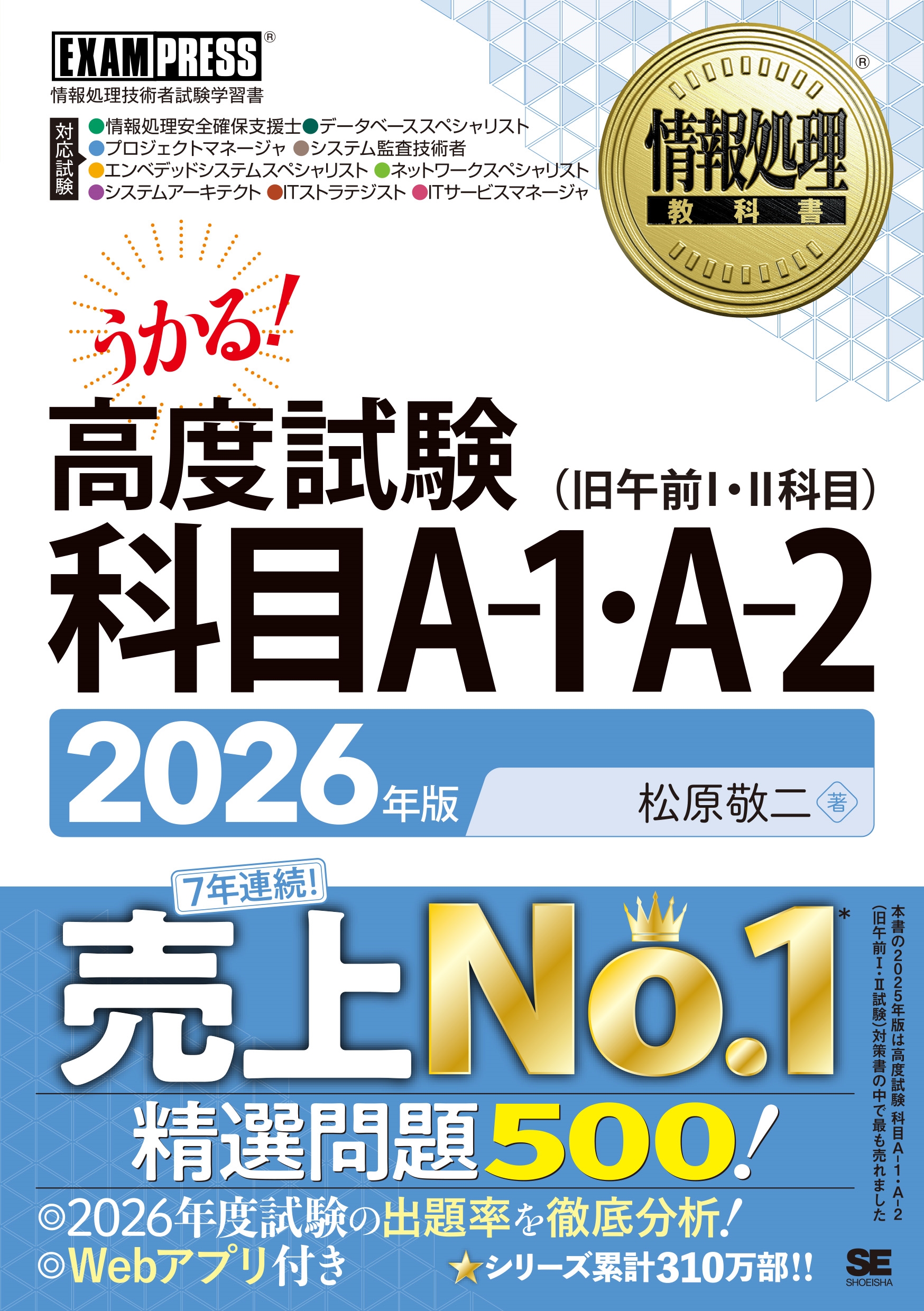 情報処理教科書 高度試験 科目A-1・A-2 2026年版