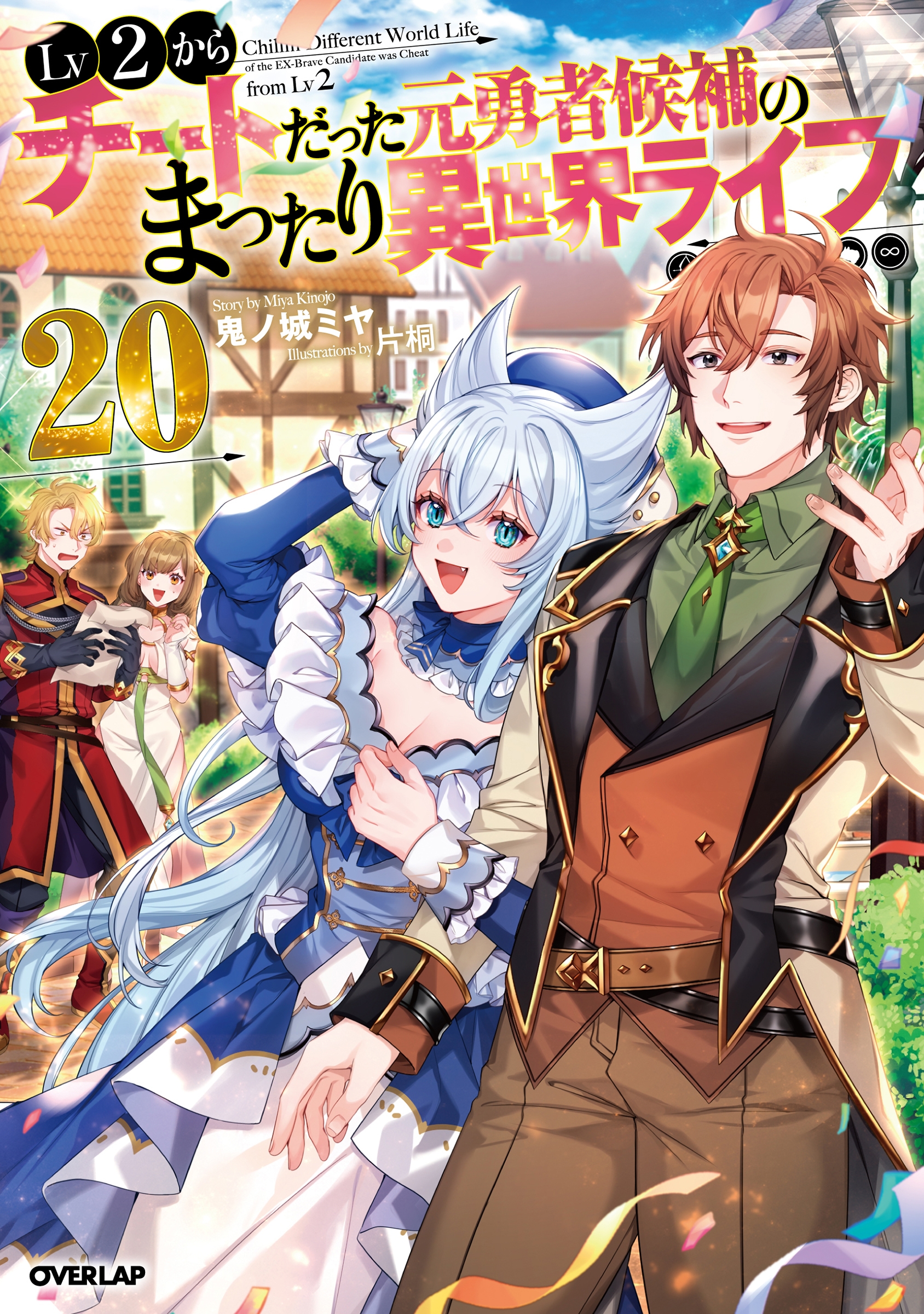 Lv2からチートだった元勇者候補のまったり異世界ライフ 20 Lv2からチートだった元勇者候補のまったり異世界ライフ 20