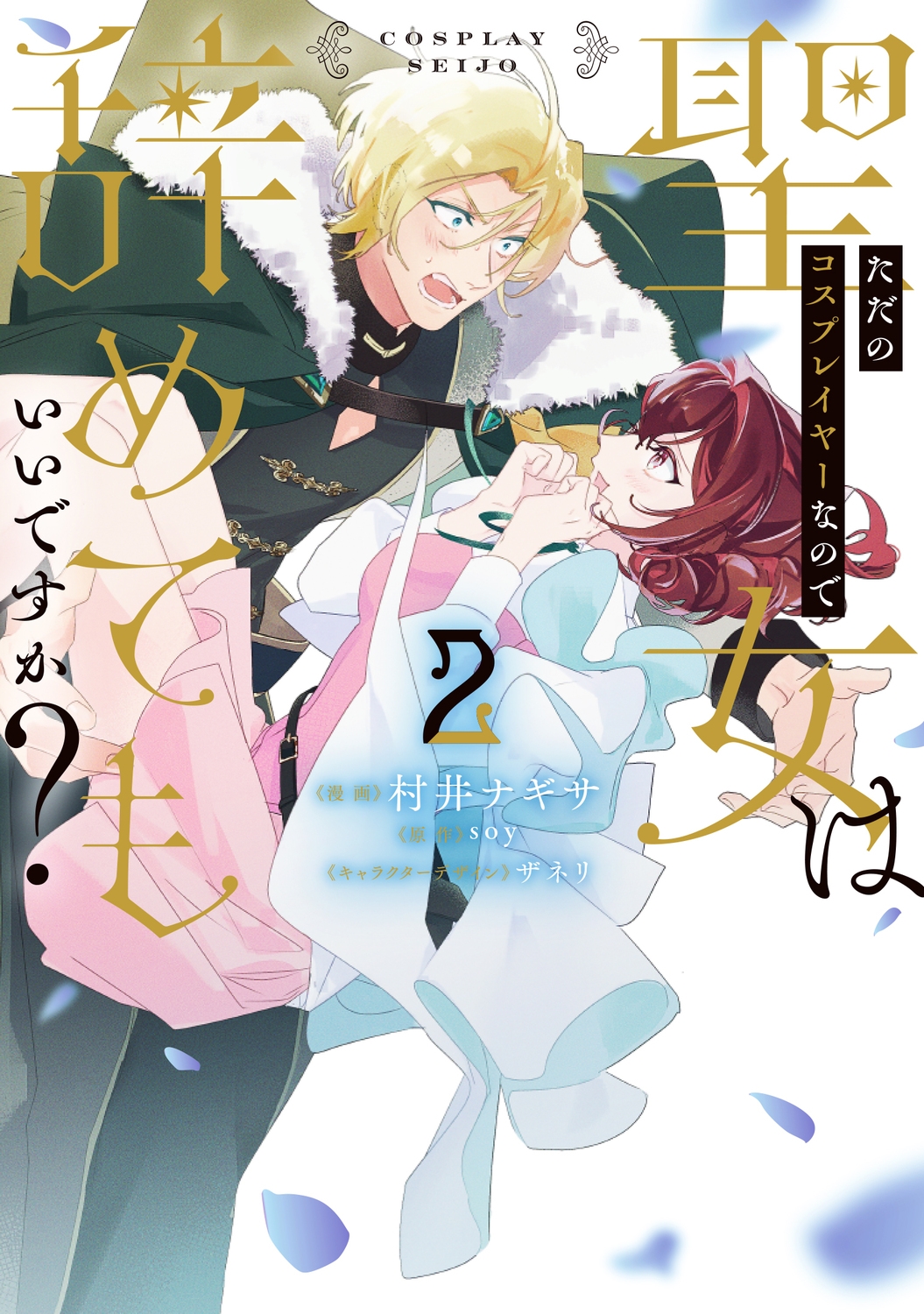 ただのコスプレイヤーなので聖女は辞めてもいいですか? 2 (2)