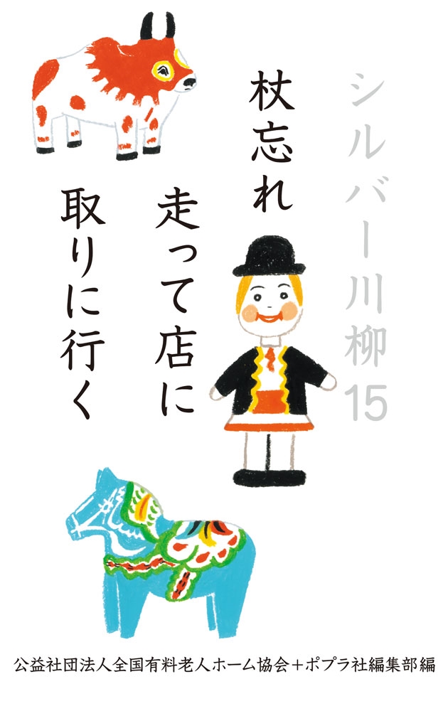 シルバー川柳15 杖忘れ走って店に取りに行く シルバー川柳15 杖忘れ走って店に取りに行く