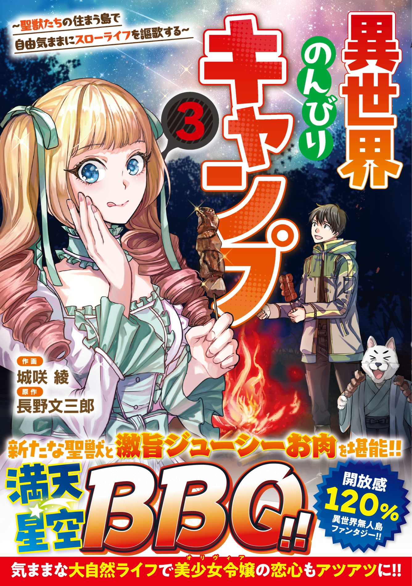 異世界のんびりキャンプ~聖獣たちの住まう島で自由気ままにスローライフを謳歌する~3 異世界のんびりキャンプ~聖獣たちの住まう島で自由気ままにスローライフを謳歌する~3