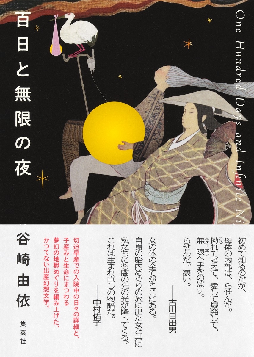 百日と無限の夜